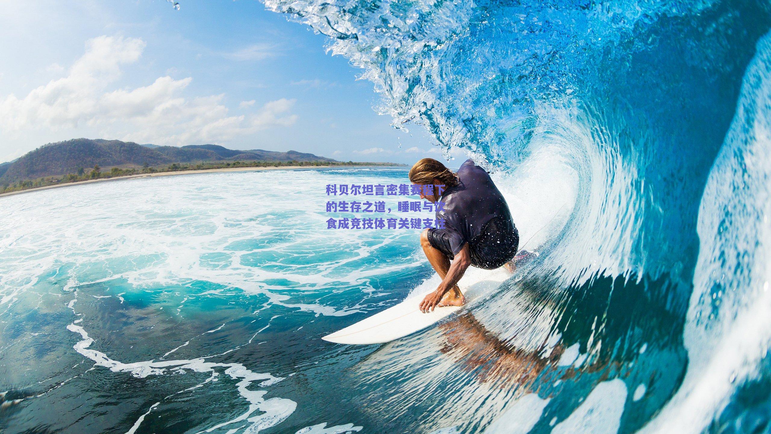 科贝尔坦言密集赛程下的生存之道，睡眠与饮食成竞技体育关键支柱
