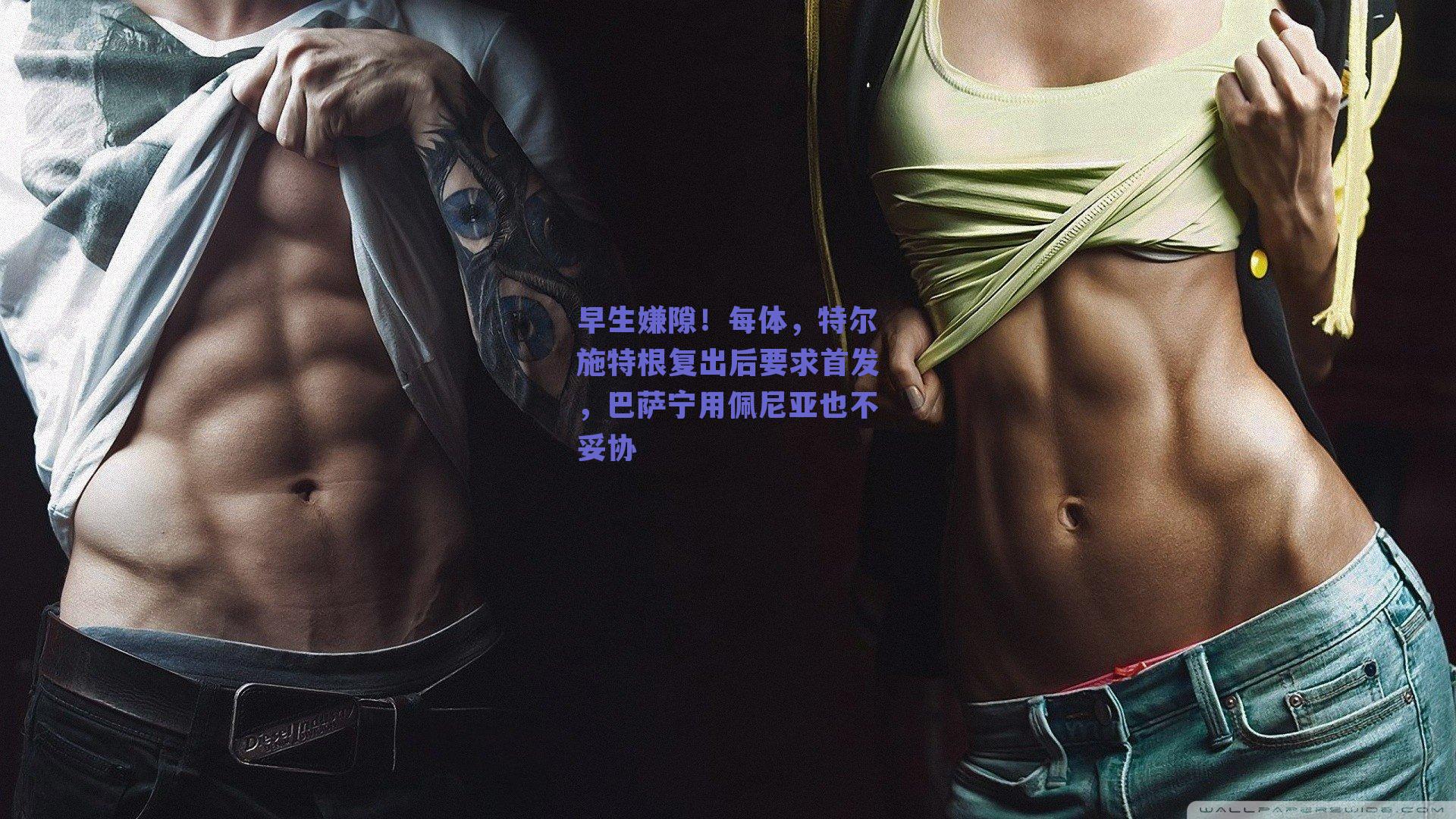 早生嫌隙!每体,特尔施特根复出后要求首发,巴萨宁用佩尼亚也不妥协