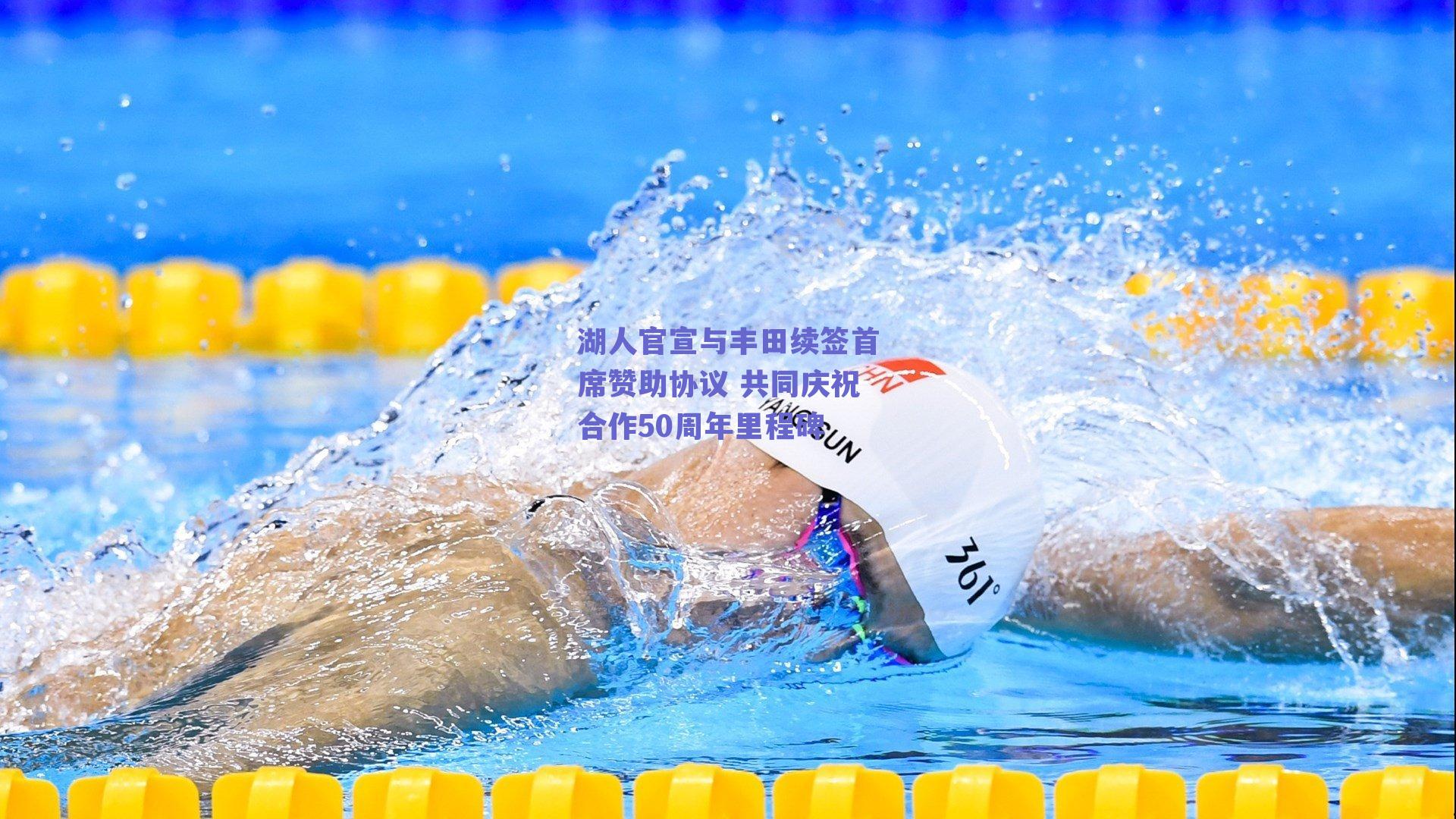 湖人官宣与丰田续签首席赞助协议 共同庆祝合作50周年里程碑
