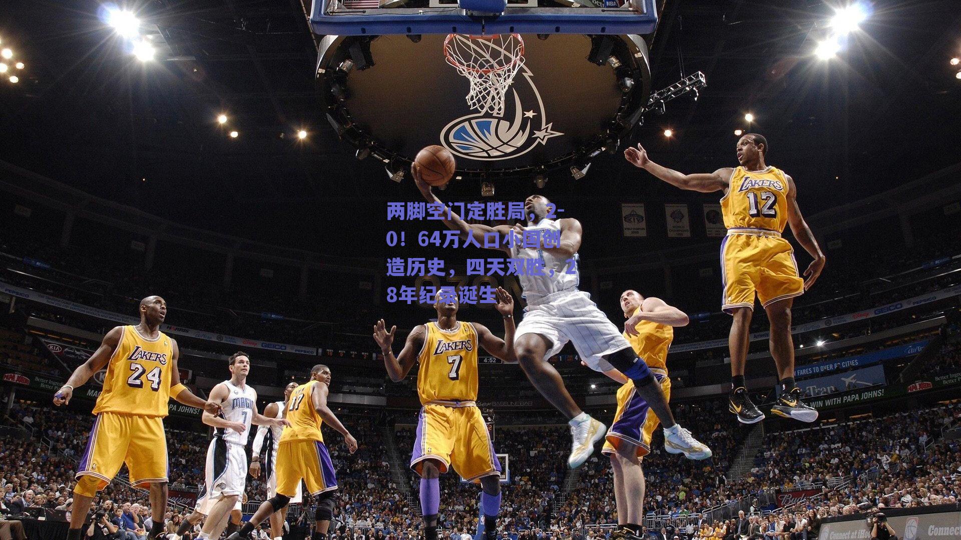 两脚空门定胜局,2-0!64万人口小国创造历史,四天双胜,28年纪录诞生