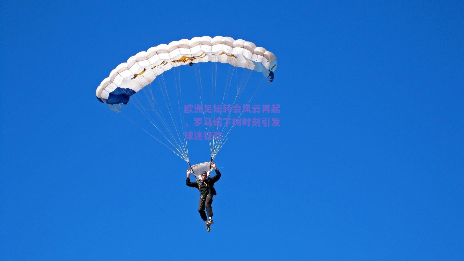 欧洲足坛转会风云再起,罗马诺下树时刻引发球迷狂欢