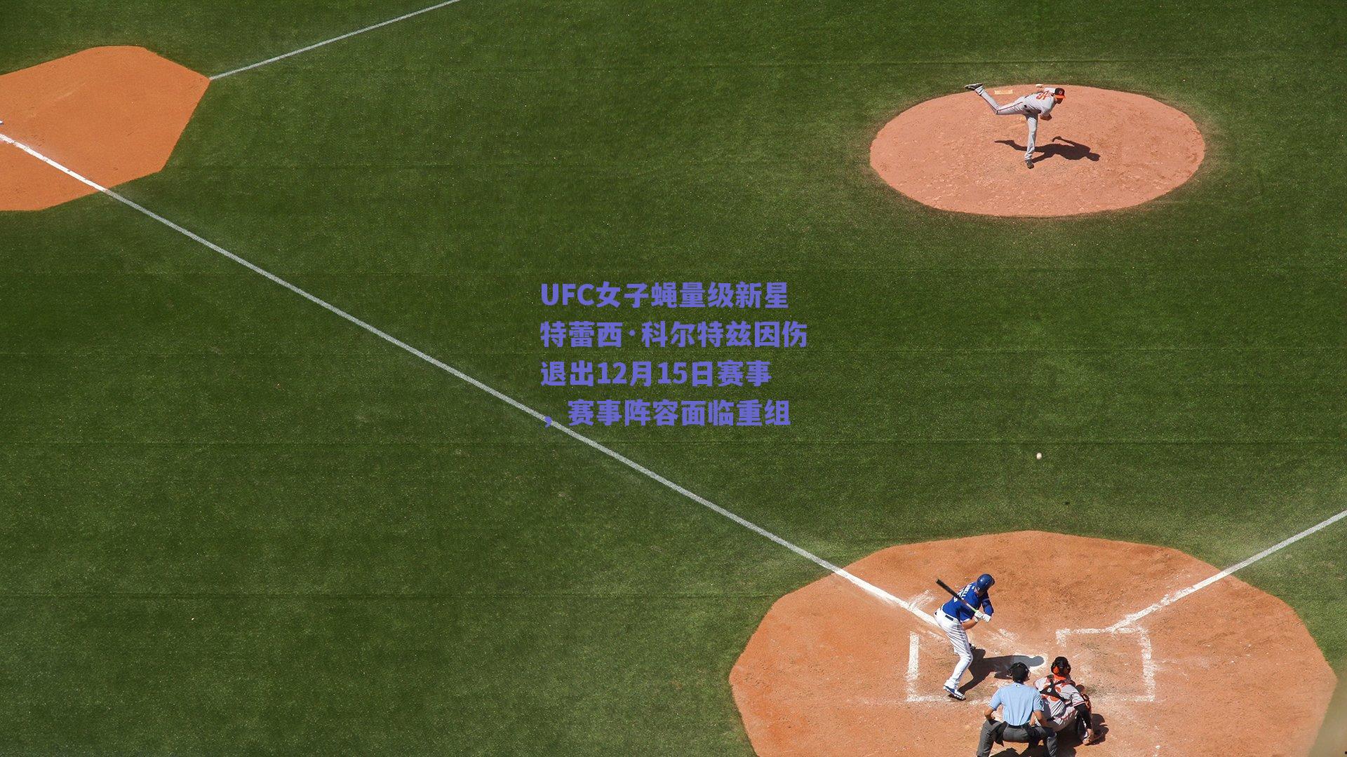 UFC女子蝇量级新星特蕾西·科尔特兹因伤退出12月15日赛事,赛事阵容面临重组