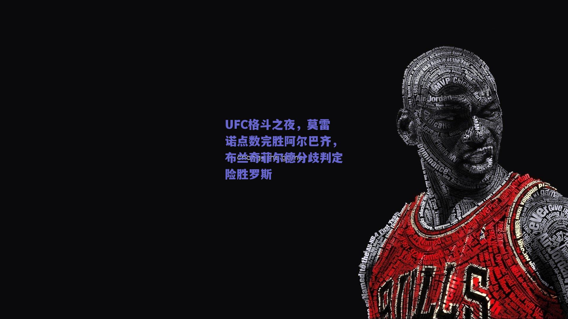 UFC格斗之夜,莫雷诺点数完胜阿尔巴齐,布兰奇菲尔德分歧判定险胜罗斯