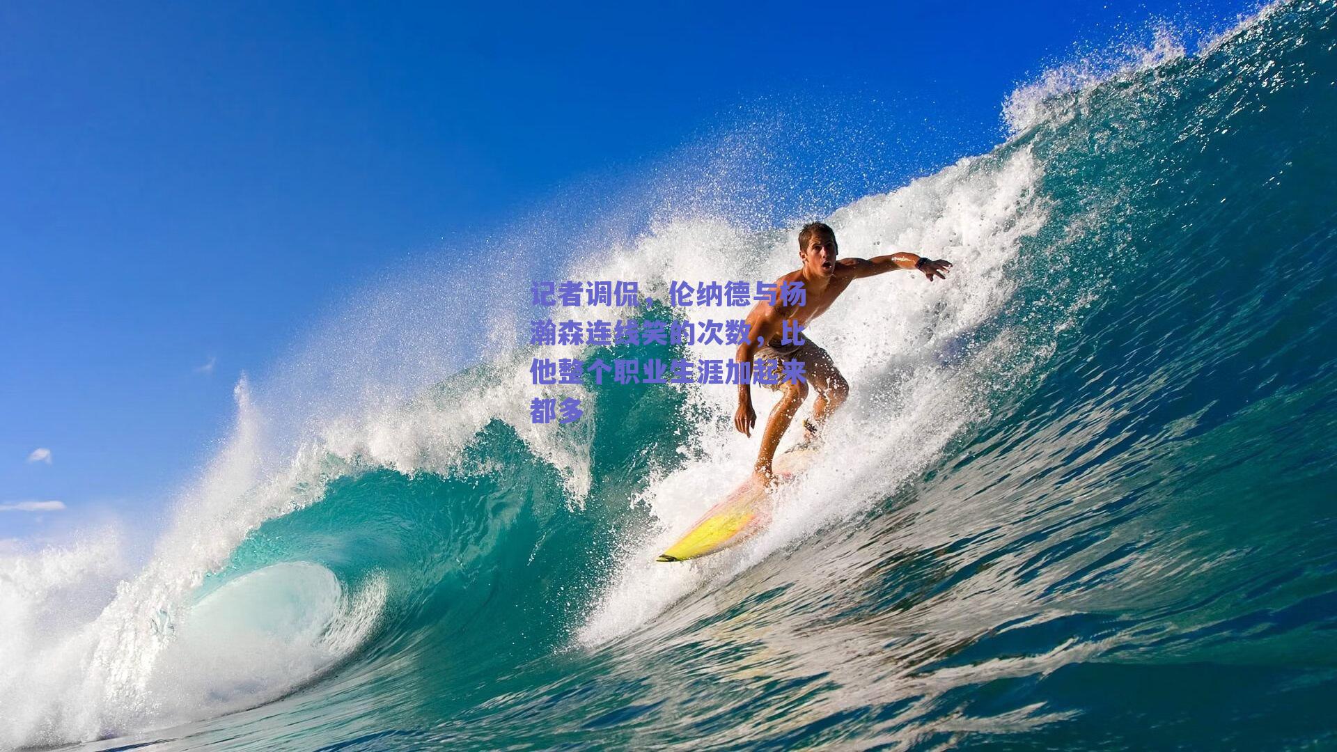 记者调侃,伦纳德与杨瀚森连线笑的次数,比他整个职业生涯加起来都多