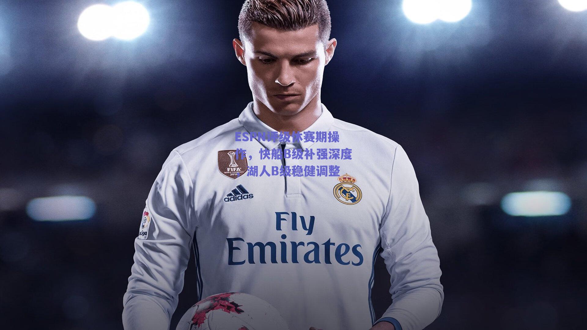 ESPN评级休赛期操作,快船B级补强深度,湖人B级稳健调整