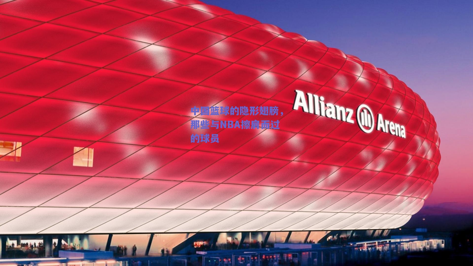 中国篮球的隐形翅膀，那些与NBA擦肩而过的球员