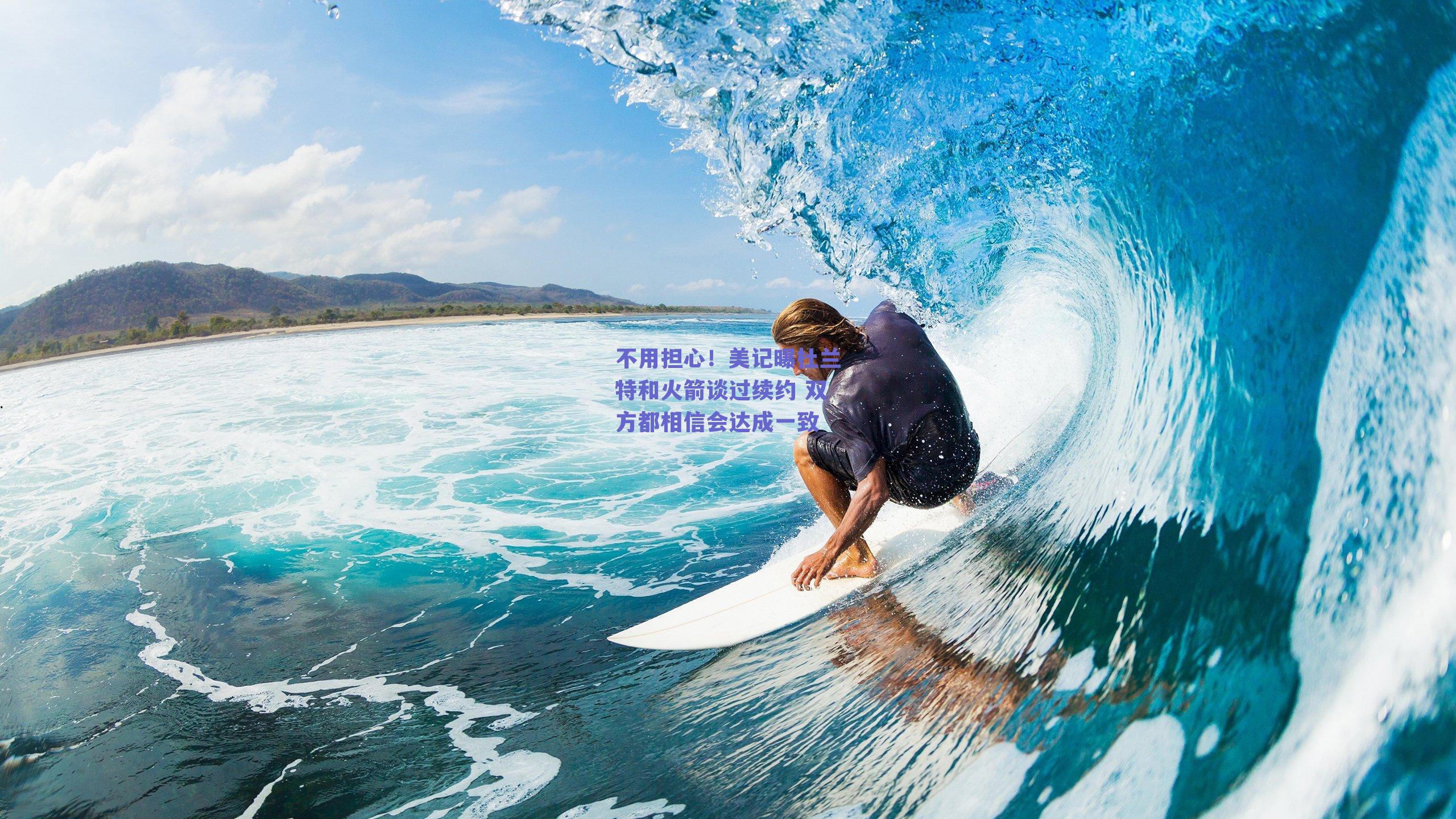 不用担心!美记曝杜兰特和火箭谈过续约 双方都相信会达成一致