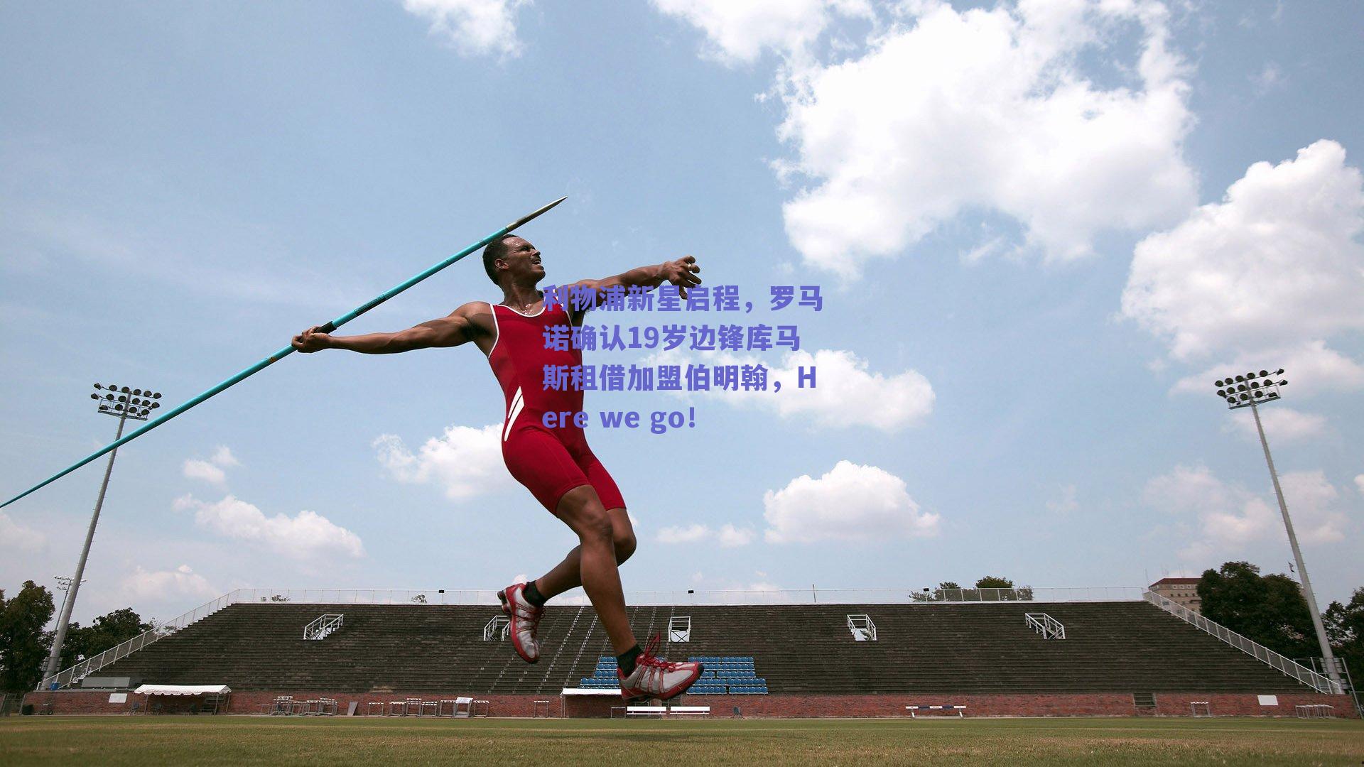 利物浦新星启程,罗马诺确认19岁边锋库马斯租借加盟伯明翰,Here we go!