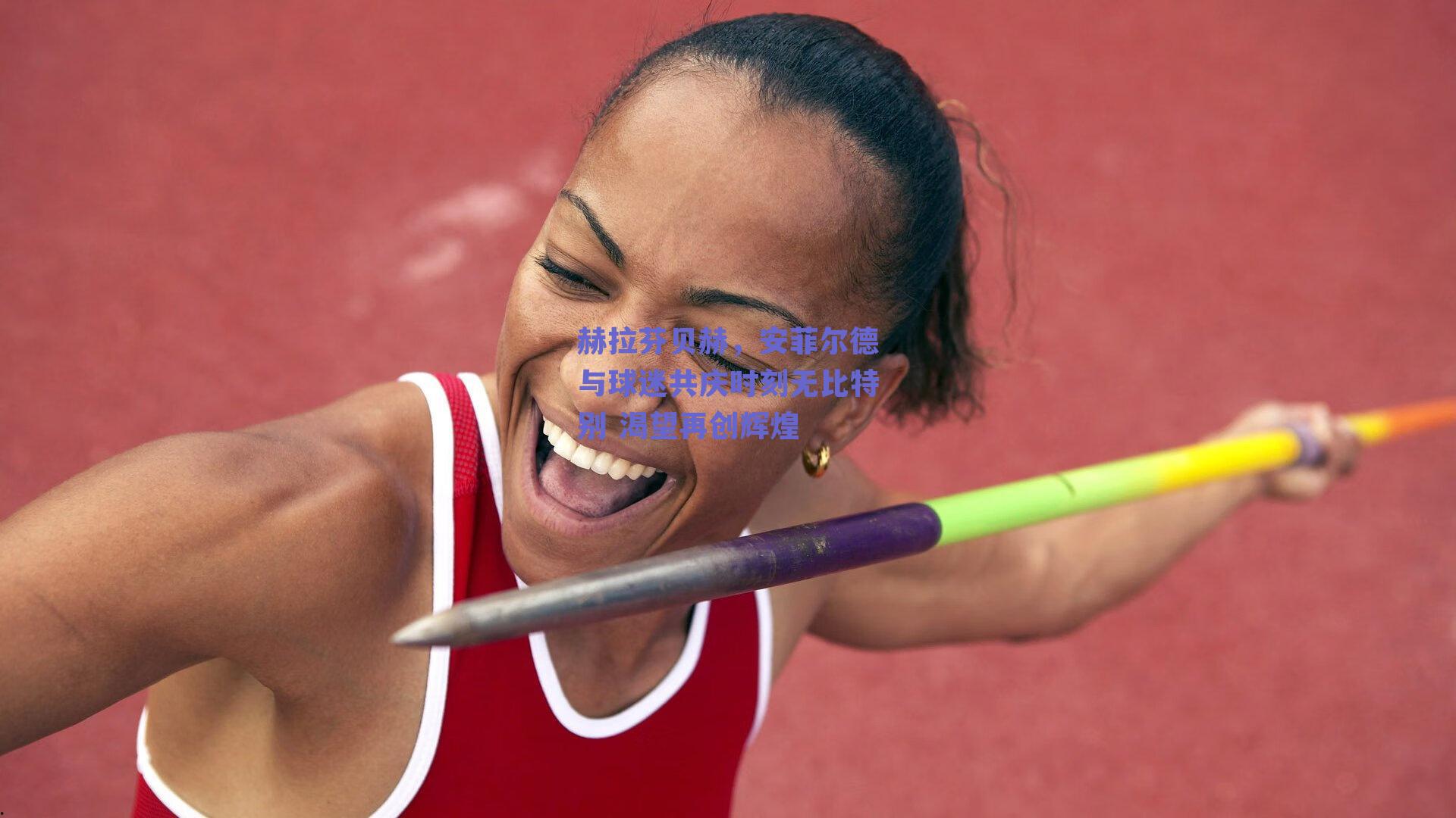 赫拉芬贝赫，安菲尔德与球迷共庆时刻无比特别 渴望再创辉煌