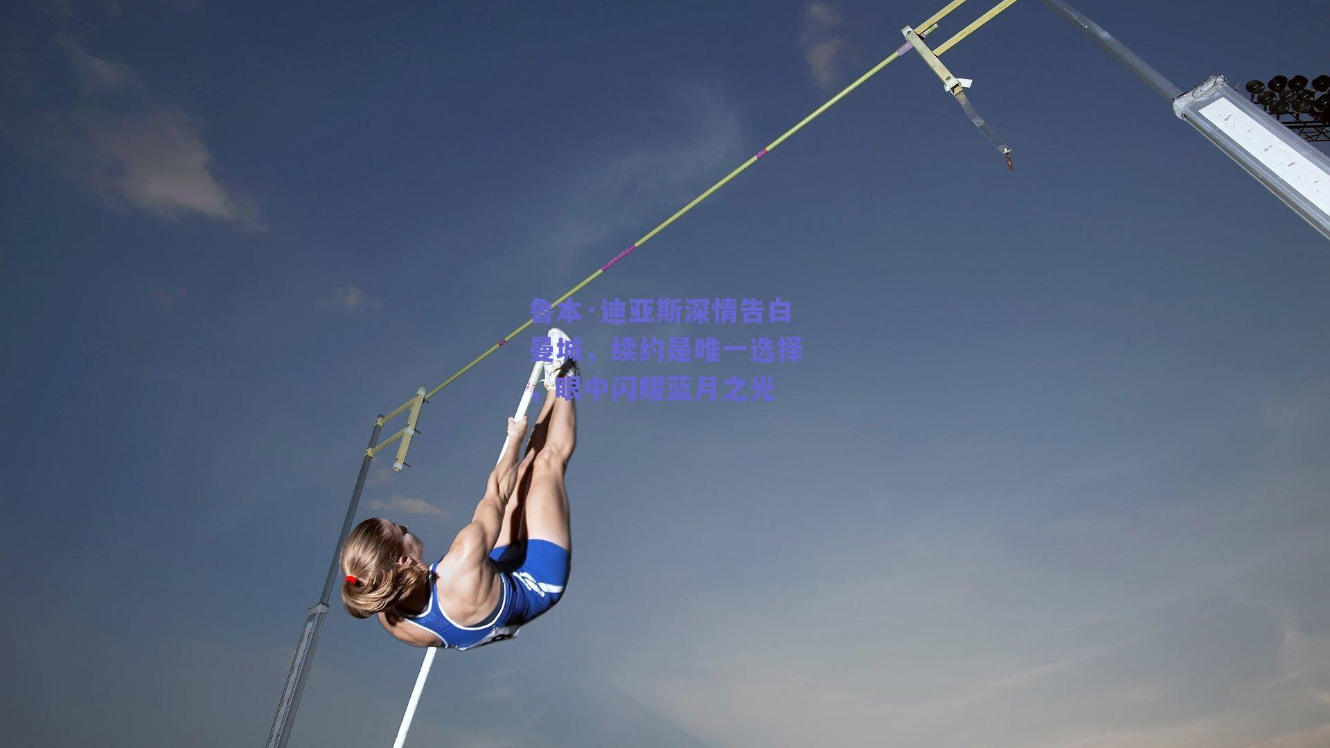 鲁本·迪亚斯深情告白曼城,续约是唯一选择,眼中闪耀蓝月之光