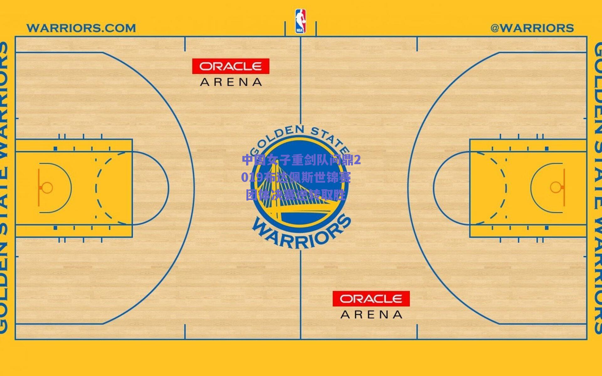 中国女子重剑队问鼎2019布达佩斯世锦赛 团体决赛逆转取胜