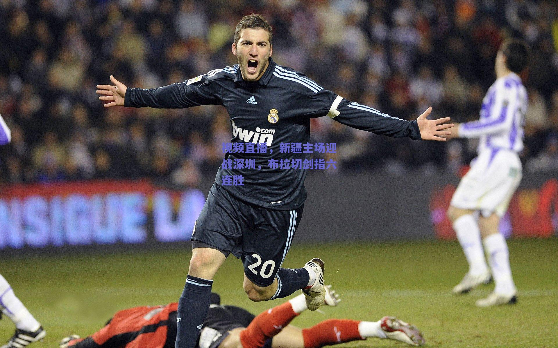 视频直播，新疆主场迎战深圳，布拉切剑指六连胜