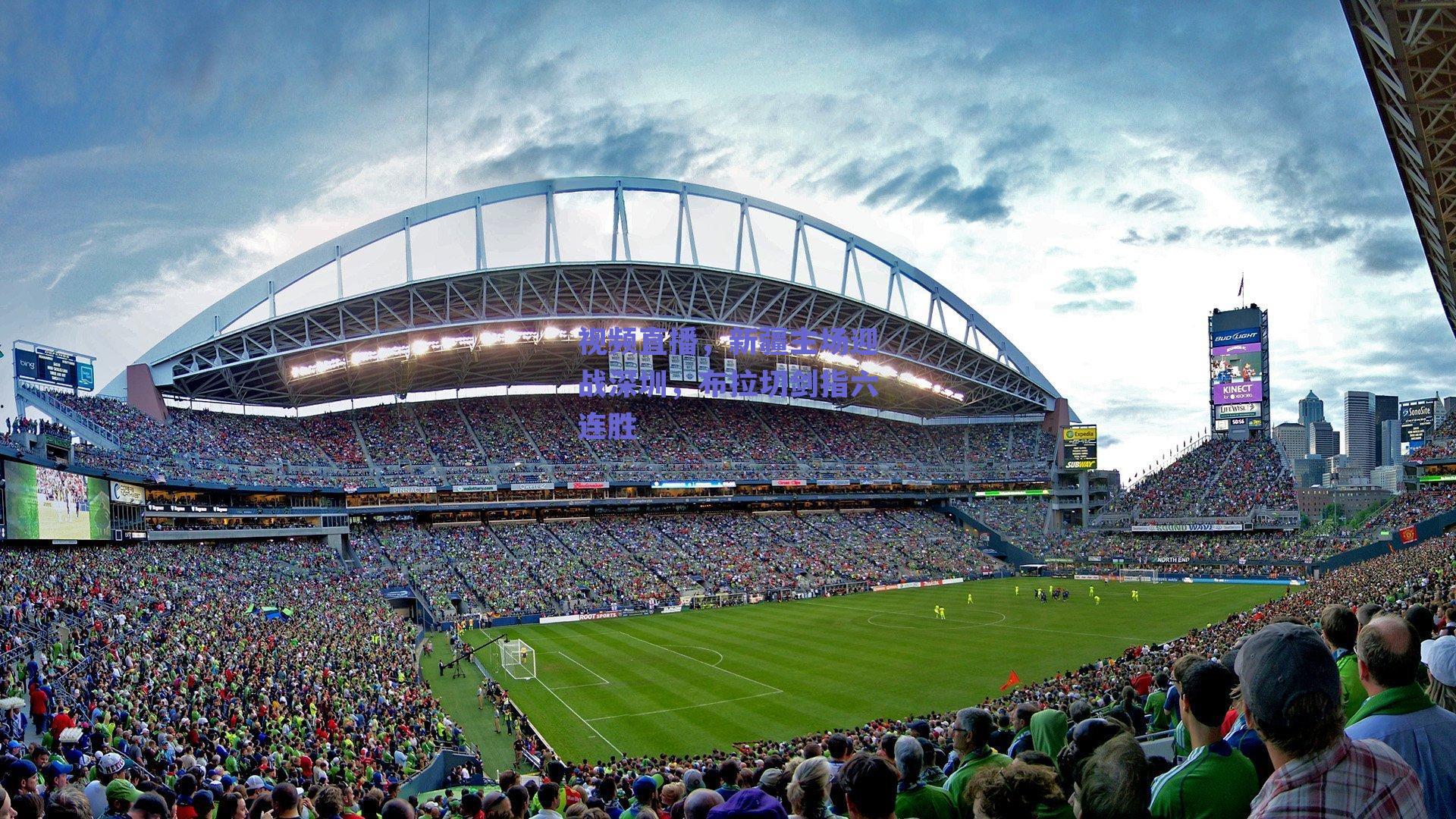 视频直播，新疆主场迎战深圳，布拉切剑指六连胜