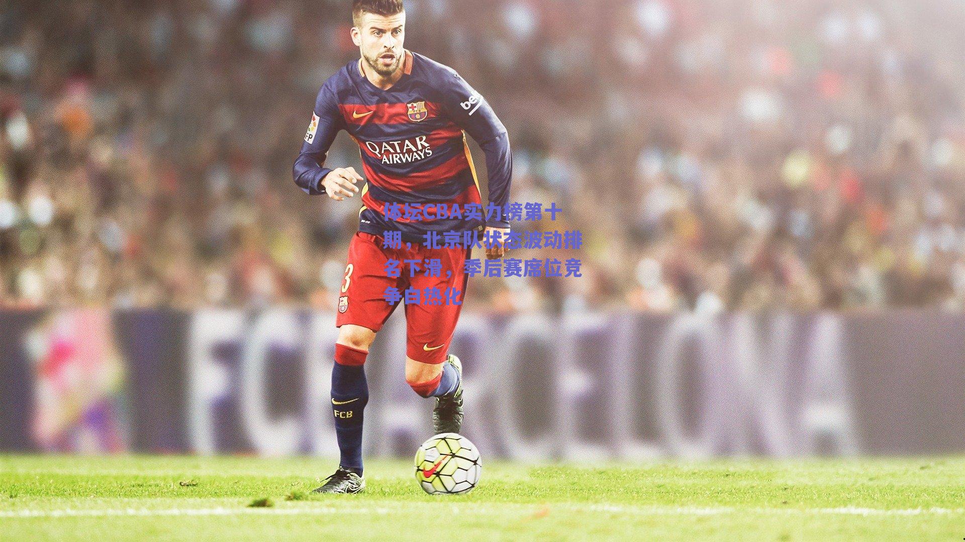 体坛CBA实力榜第十期，北京队状态波动排名下滑，季后赛席位竞争白热化