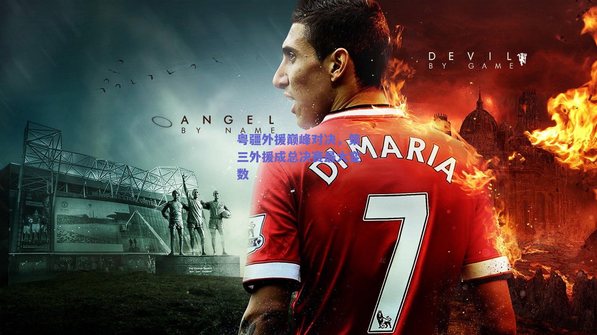 粤疆外援巅峰对决，第三外援成总决赛最大变数