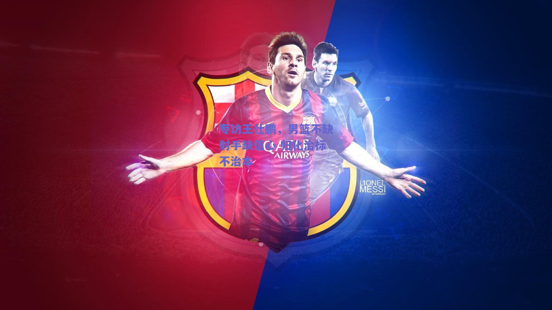 专访王仕鹏，男篮不缺射手缺信心 归化治标不治本