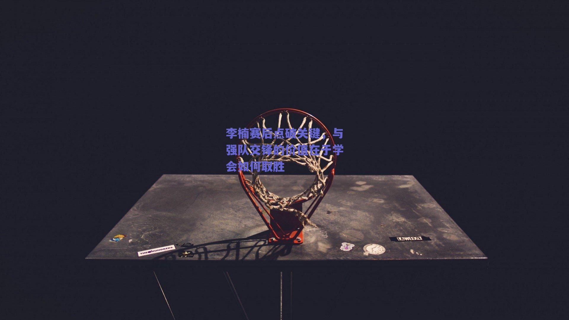李楠赛后点破关键，与强队交锋的价值在于学会如何取胜