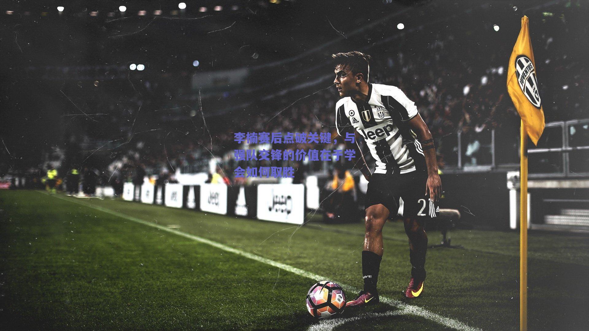 李楠赛后点破关键，与强队交锋的价值在于学会如何取胜
